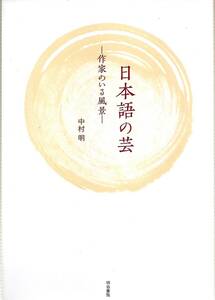 『日本語の芸 ― 作家のいる風景』 中村明