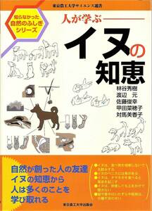 『人が学ぶイヌの知恵』　東京農工大学サイエンス選書