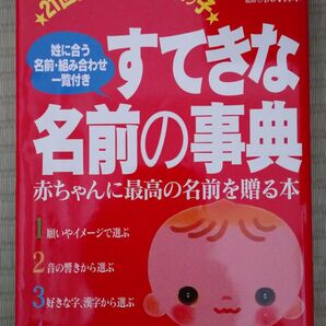 21世紀の男の子・女の子すてきな名前の事典 秋月智朱