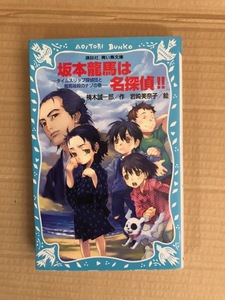 29C 坂本龍馬は名探偵!! 楠木誠一郎 講談社 青い鳥文庫 岩崎美奈子 即決あり 送料無料 