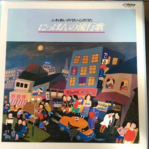 ふれあいのうた☆心のうた♪にっぽんの流行歌８枚組♪♪LPレコード♪♪