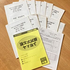 【公認会計士試験】大原簿記専門学校*論文対策問題・解答解説*平成23年分