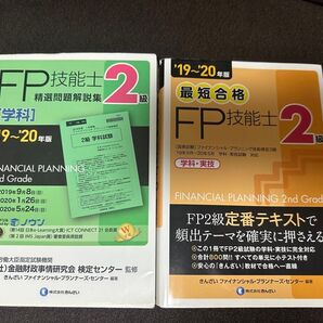 FP2級 テキスト 問題集 最短合格 2級FP技能士 学科・実技 ’19~’20年版