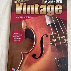 Vintage 英文法・語法 (4th Edition) 篠田重晃/編著 米山達郎/編著