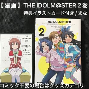 【 漫画 】THE IDOLM@STER 2巻 三洋堂書店購入特典 イラストカード付き / まな