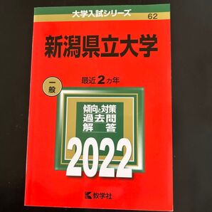 新潟県立大学 赤本 2022