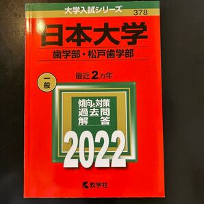 日本大学 赤本 歯学部・松戸歯学部