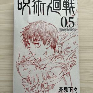 劇場版 呪術廻戦 0.5巻 入場者特典