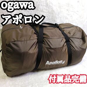 【美品】ogawa アポロン Apollon 2ルーム インナーテント付 トンネル 大人数 ファミリー シェルター フルクローズ