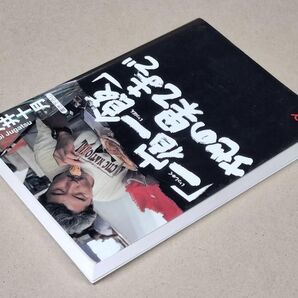 「一宿一飯」地の果てまで (講談社+α文庫) 戸井十月/〔著〕