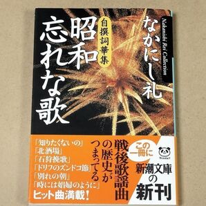 昭和忘れな歌 自撰詞華集 (新潮文庫) なかにし礼/著