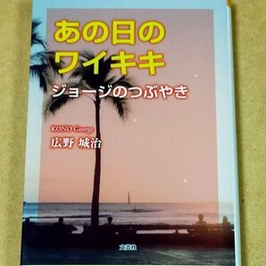あの日のワイキキ ジョージのつぶやき 広野城治/著