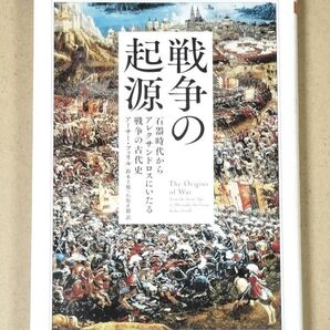 戦争の起源 石器時代からアレクサンドロスにいたる戦争の古代史 (ちくま学芸文庫 フ41-1) アーサー・フェリル/著 鈴木主税/訳
