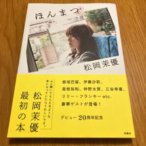 松岡茉優 ほんまつ 松岡茉優 最初の本 デビュー20周年記念 扶桑社