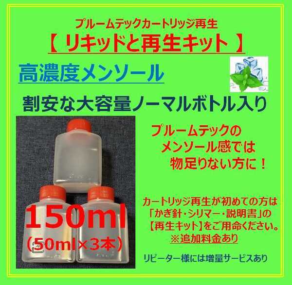 特濃 メンソールリキッド 150ml 角ボトル入り