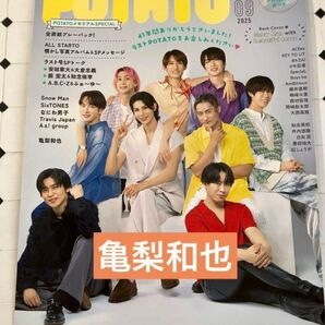 亀梨和也 potato 2025 9月号 切り抜き