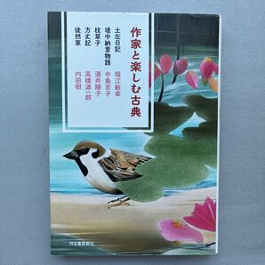 作家と楽しむ古典 〔2〕 堀江 敏幸 他著 中島 京子 他著