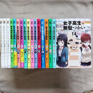 【TVアニメ化作品】女子高生の無駄づかい 既刊全14巻セット 宇宙とかと比べたらちっぽけな問題ですが 3冊 合計17冊セット