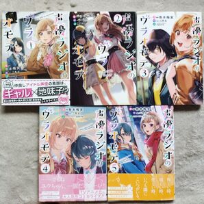 【TVアニメ化作品】声優ラジオのウラオモテ 既刊全5巻セット