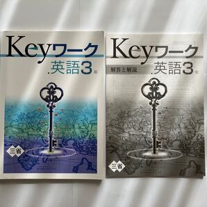 Key ワーク 英語 3年 三省 教育開発出版