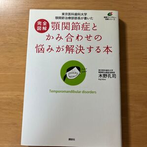 完全図解顎関節症とかみ合わせの悩みが解決する本 東京医科歯科大学顎関節治療部部長が書いた 木野孔司