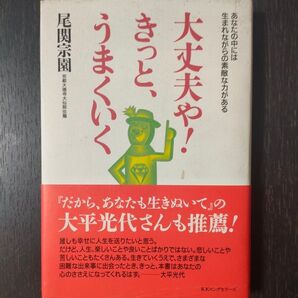 大丈夫や!きっと、うまくいく あなたの中には生まれながらの素敵な力がある 尾関宗園/著