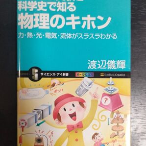 おもしろ実験と科学史で知る 物理のキホン 渡辺儀輝 サイエンス・アイ新書