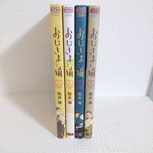【4巻セット】おじさまと猫 1巻・2巻・3巻・4巻