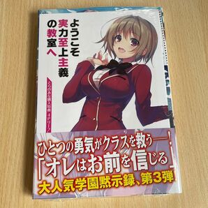 新品シュリンク付き ようこそ実力至上主義の教室へ 3 (MFコミックス 一乃ゆゆ/漫画