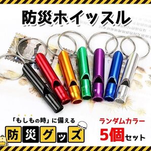 救助笛 防災 ホイッスル 5個セット 防犯 災害 地震 避難 熊よけ 子供