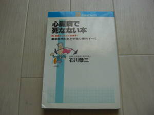 心臓病で死なない本 最新医学があかす強心術のすべて／石川恭三(著者)*210