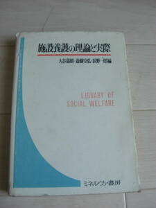 【単行本ハードカバー】施設養護の理論と実際 (1976年) 大谷 嘉朗 , 斎藤 安弘 , 浜野 一郎*210