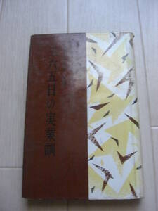 【ハードカバー単行本】三六五日の実業訓 実業之日本社 昭和38年*210