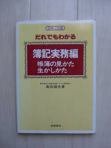 簿記実務編 だれでもわかる 図解2色刷 帳簿の見かた生かしかた - 島田頌夫／著*210