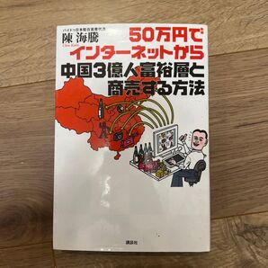 50万円でインターネットから中国3億人富裕層と商売する方法 (50万円でインターネットから) 陳海騰/著