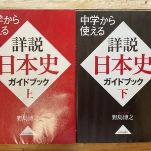 中学から使える 詳説日本史ガイドブック 上 (中学から使える) 野島博之/著 上下セット