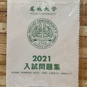 名城大学 過去問 2021 入試問題集 総合型 学校推薦 特別入試 一般選抜