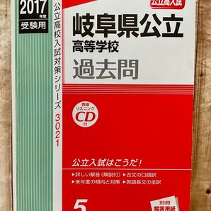 2017 岐阜県公立高等学校 過去問 岐阜県 高校入試