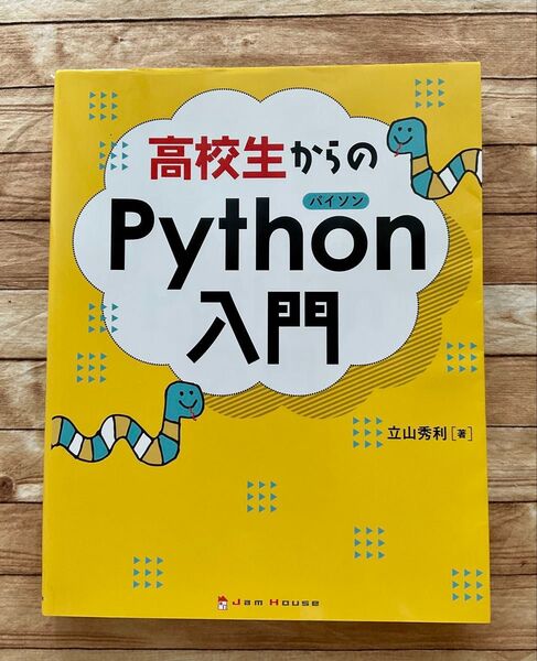 高校生からのPython入門 立山秀利/著 プログラミング Python