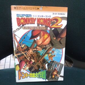 スーパーファミコン スーパードンキーコング2 ディクシー&ディディー 覇王ゲームスペシャル 攻略本