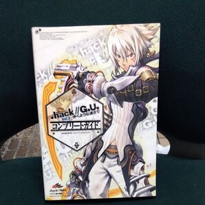 .hack//G.U.Vol.3歩くような速さでコンプリートガイド ファミ通/責任編集