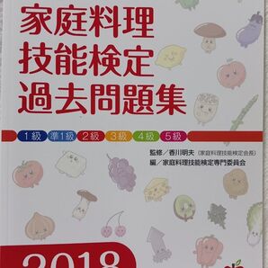 家庭料理技能検定 過去問題集 女子栄養大学出版 1級 準1級 2級 3級 4級 5級