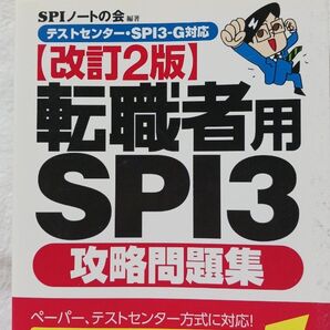 転職者用SPI3攻略問題集 改訂2版 SPIノートの会編 テストセンター・SPI3-G対応