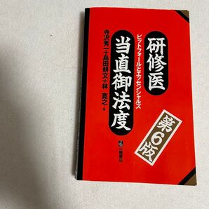 研修医 当直御法度 第6版