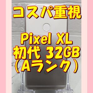 8【白】★お任せ特価★Google Pixel XL初代 32GB(日本未発売)