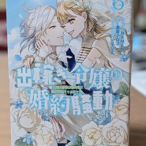 出稼ぎ令嬢の婚約騒動 6巻