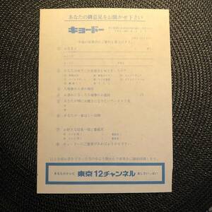 アンケート用紙★キョードー / 東京12チャンネル