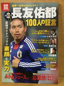 別冊宝島1775 長友佑都 100人の証言 宝島社 レオナルド 長友りえ 今野泰幸 浦本幸男 加藤夏海