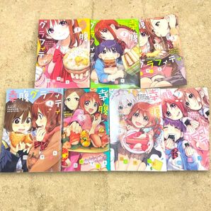 【全7巻セット】幸腹グラフィティ