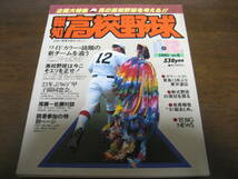 報知高校野球1981年No6/大特集/真の高校野球を考える_画像1